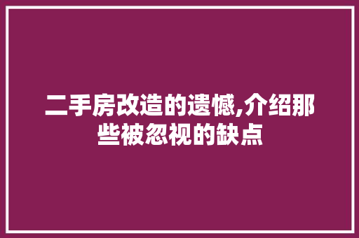 二手房改造的遗憾,介绍那些被忽视的缺点