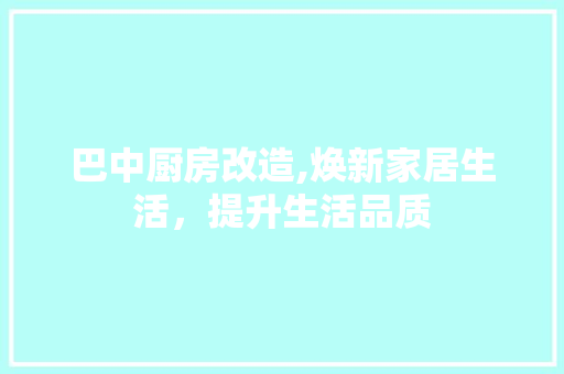 巴中厨房改造,焕新家居生活，提升生活品质 隔断设计
