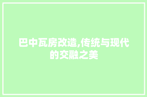 巴中瓦房改造,传统与现代的交融之美 建筑设计