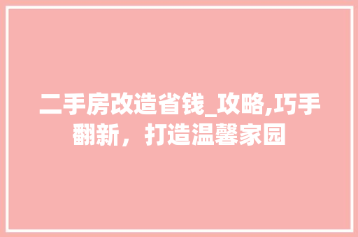 二手房改造省钱_攻略,巧手翻新，打造温馨家园 墙面装饰