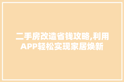 二手房改造省钱攻略,利用APP轻松实现家居焕新 装修材料