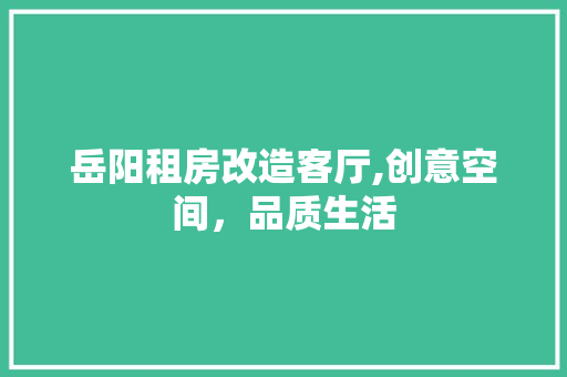 岳阳租房改造客厅,创意空间，品质生活