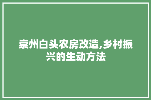 崇州白头农房改造,乡村振兴的生动方法