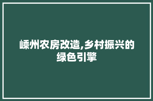 嵊州农房改造,乡村振兴的绿色引擎