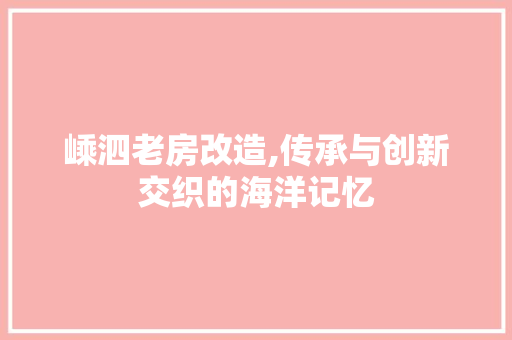嵊泗老房改造,传承与创新交织的海洋记忆 地面装修