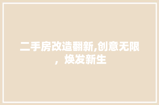 二手房改造翻新,创意无限，焕发新生