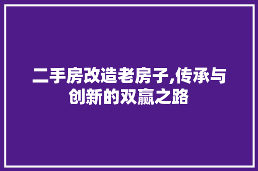 二手房改造老房子,传承与创新的双赢之路