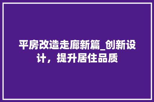 平房改造走廊新篇_创新设计,提升居住品质 地面装修 平房改造走廊新篇_创新设计,提升居住品质 地面装修