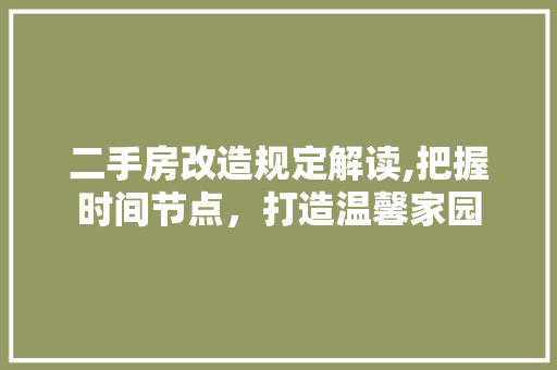 二手房改造规定解读,把握时间节点,打造温馨家园 景观设计 二手房改造规定解读,把握时间节点,打造温馨家园 景观设计