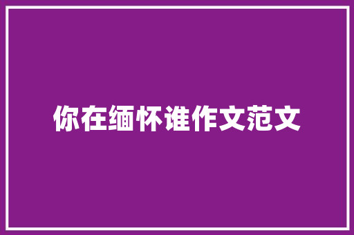 平房改造，旧貌换新颜,探寻传统民居的绿色重生之路 墙面装饰