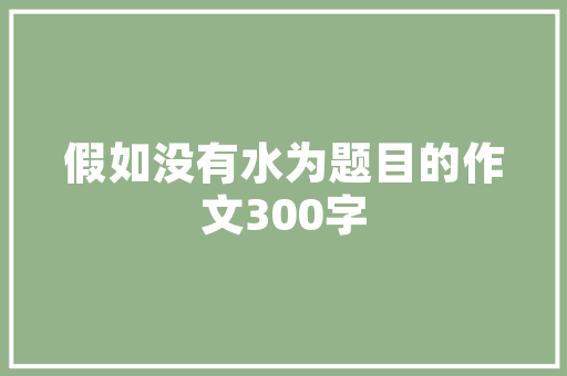 平房改造，焕发乡村新活力_以XX村为例