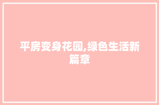 平房变身花园,绿色生活新篇章 隔断设计