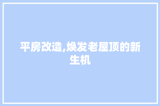 平房改造,焕发老屋顶的新生机