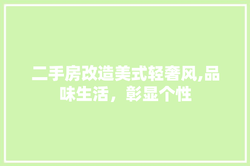 二手房改造美式轻奢风,品味生活，彰显个性 庭院装修