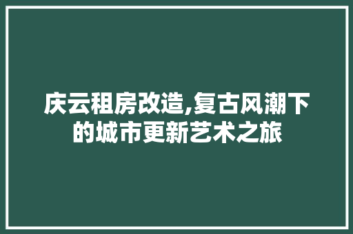 庆云租房改造,复古风潮下的城市更新艺术之旅 景观设计