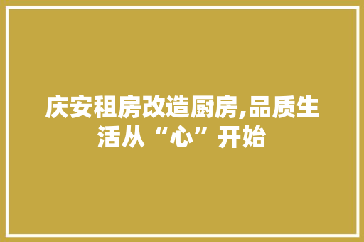 庆安租房改造厨房,品质生活从“心”开始