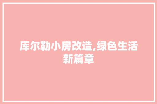 库尔勒小房改造,绿色生活新篇章 门窗装修