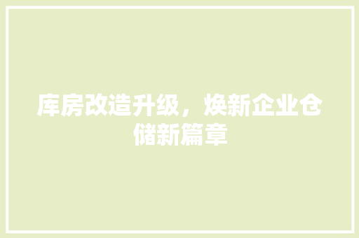 库房改造升级，焕新企业仓储新篇章