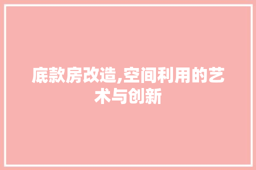 底款房改造,空间利用的艺术与创新