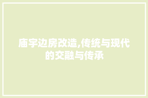 庙宇边房改造,传统与现代的交融与传承