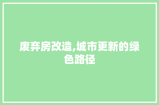 废弃房改造,城市更新的绿色路径 庭院装修