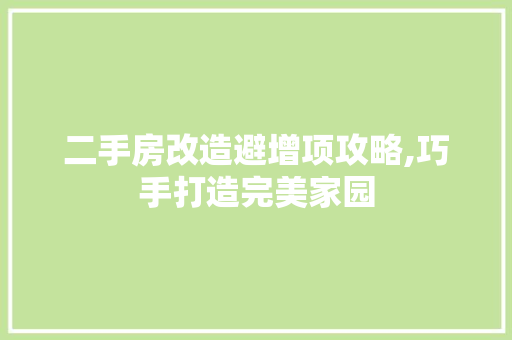 二手房改造避增项攻略,巧手打造完美家园 地面装修 二手房改造避增项攻略,巧手打造完美家园 地面装修