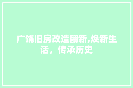 广饶旧房改造翻新,焕新生活,传承历史 隔断设计 广饶旧房改造翻新,焕新生活,传承历史 隔断设计