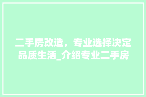 二手房改造，专业选择决定品质生活_介绍专业二手房改造机构