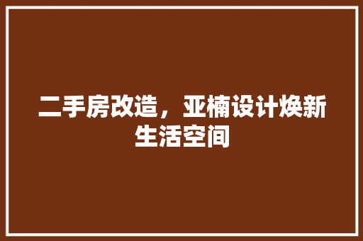 二手房改造，亚楠设计焕新生活空间 装修材料
