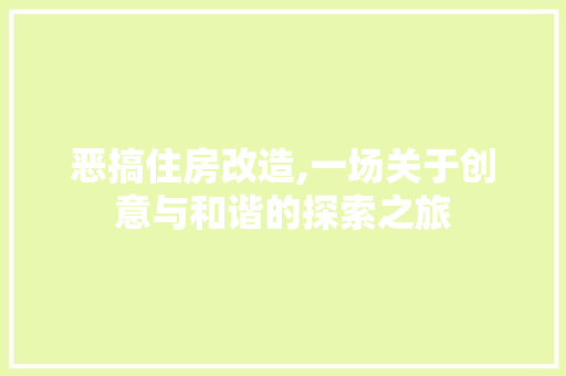 恶搞住房改造,一场关于创意与和谐的探索之旅