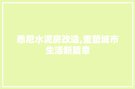 悉尼水泥房改造,重塑城市生活新篇章