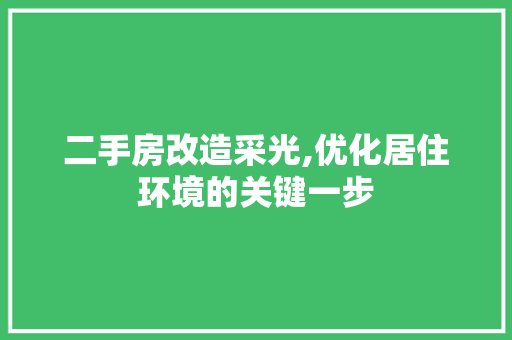 二手房改造采光,优化居住环境的关键一步 建筑设计