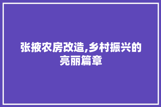 张掖农房改造,乡村振兴的亮丽篇章