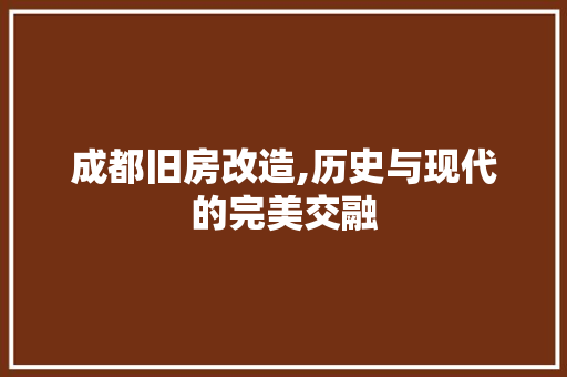 成都旧房改造,历史与现代的完美交融