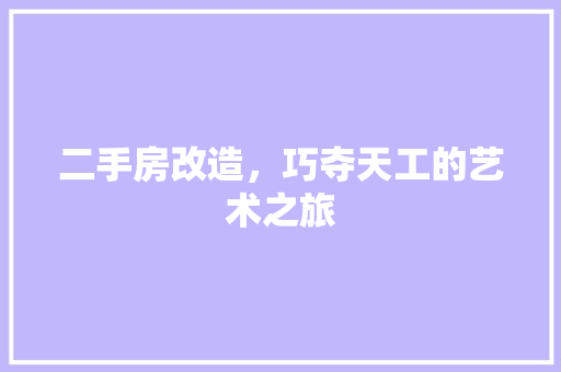 二手房改造，巧夺天工的艺术之旅 装修材料