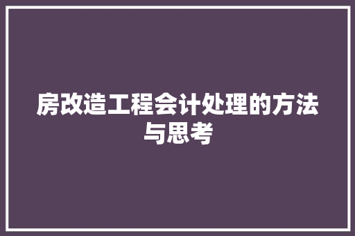 房改造工程会计处理的方法与思考