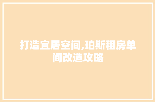 打造宜居空间,珀斯租房单间改造攻略