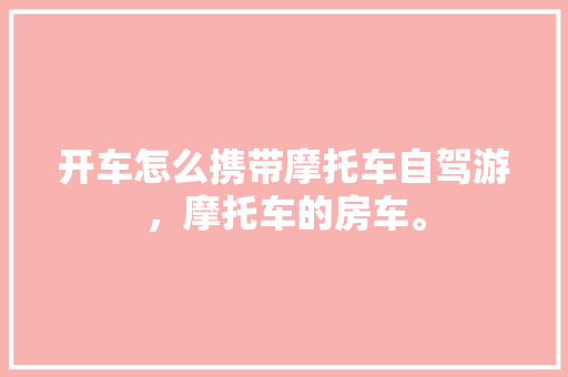 不锈钢自来水泵房改造,品质升级，守护城市供水安全