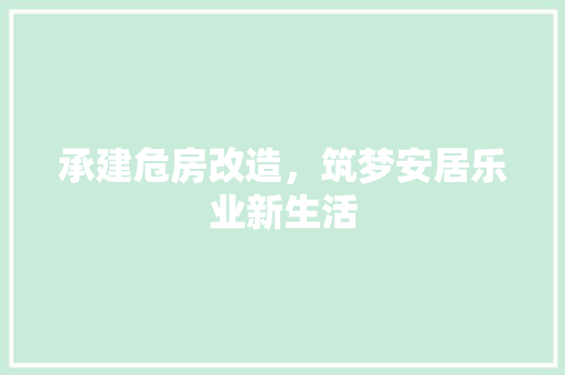 承建危房改造，筑梦安居乐业新生活