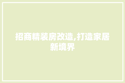 招商精装房改造,打造家居新境界
