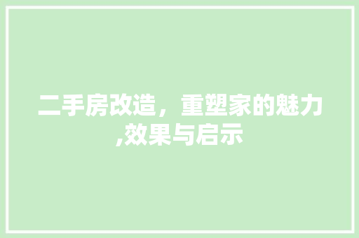 二手房改造，重塑家的魅力,效果与启示 地面装修