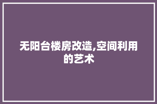 无阳台楼房改造,空间利用的艺术