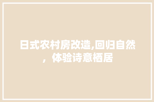 日式农村房改造,回归自然,体验诗意栖居