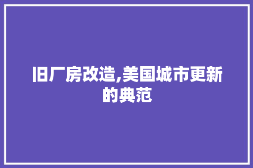 旧厂房改造,美国城市更新的典范