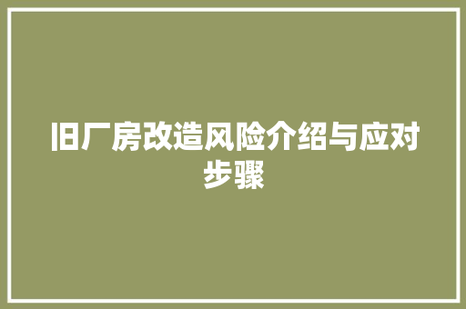 旧厂房改造风险介绍与应对步骤