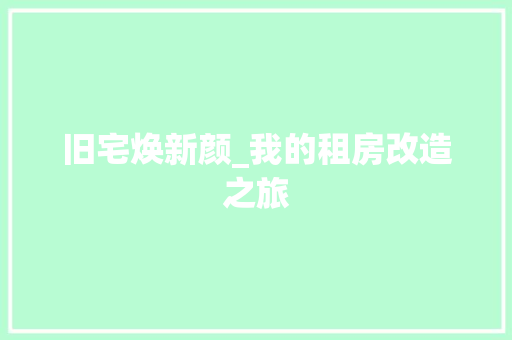 旧宅焕新颜_我的租房改造之旅