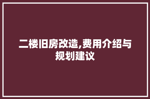 二楼旧房改造,费用介绍与规划建议 景观设计