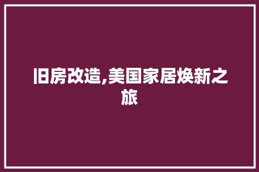 旧房改造,美国家居焕新之旅