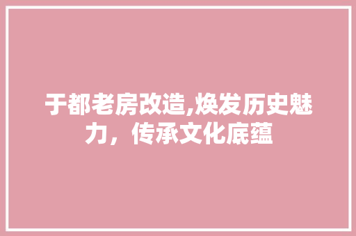 于都老房改造,焕发历史魅力，传承文化底蕴 门窗装修