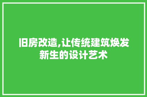 旧房改造,让传统建筑焕发新生的设计艺术